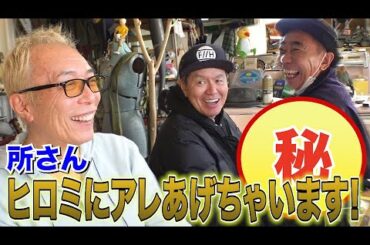 ヒロミとエレ片のダブルブッキングで所ジョージが困惑！？八王子工務店の唄も完成！ 【木梨の貝。｜GYAO!で独占無料配信中！】