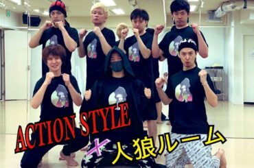 〝GM肉体改造計画〟【ACTION STYLE×人狼ルーム】