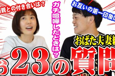 おばた夫婦への赤裸々な23の質問に答えました#夫婦　#おばたのお兄さん