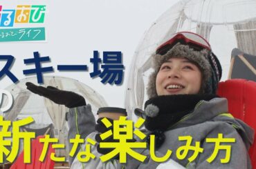 【ひるおび】グルメに映え写真に雪遊び！すべらなくても楽しい！『スキー場』の魅力を皆川アナが全力リポ