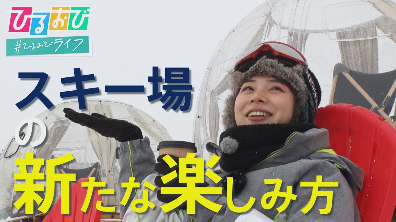 【ひるおび】グルメに映え写真に雪遊び!すべらなくても楽しい!『スキー場』の魅力を皆川アナが全力リポ 【ひるおび】グルメに映え写真に雪遊び!すべらなくても楽しい!『スキー場』の魅力を皆川アナが全力リポ