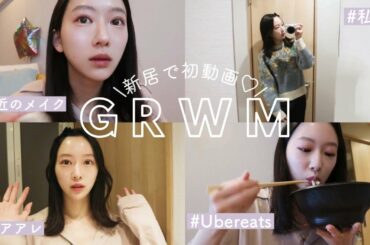 【引っ越しました！】新しいお家でGRWM！新しいコスメでメイク〜🤍