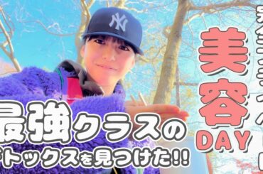山之内すずとマネージャーのガチプライベート美容DAY 【休日Vlog/美容Vlog】