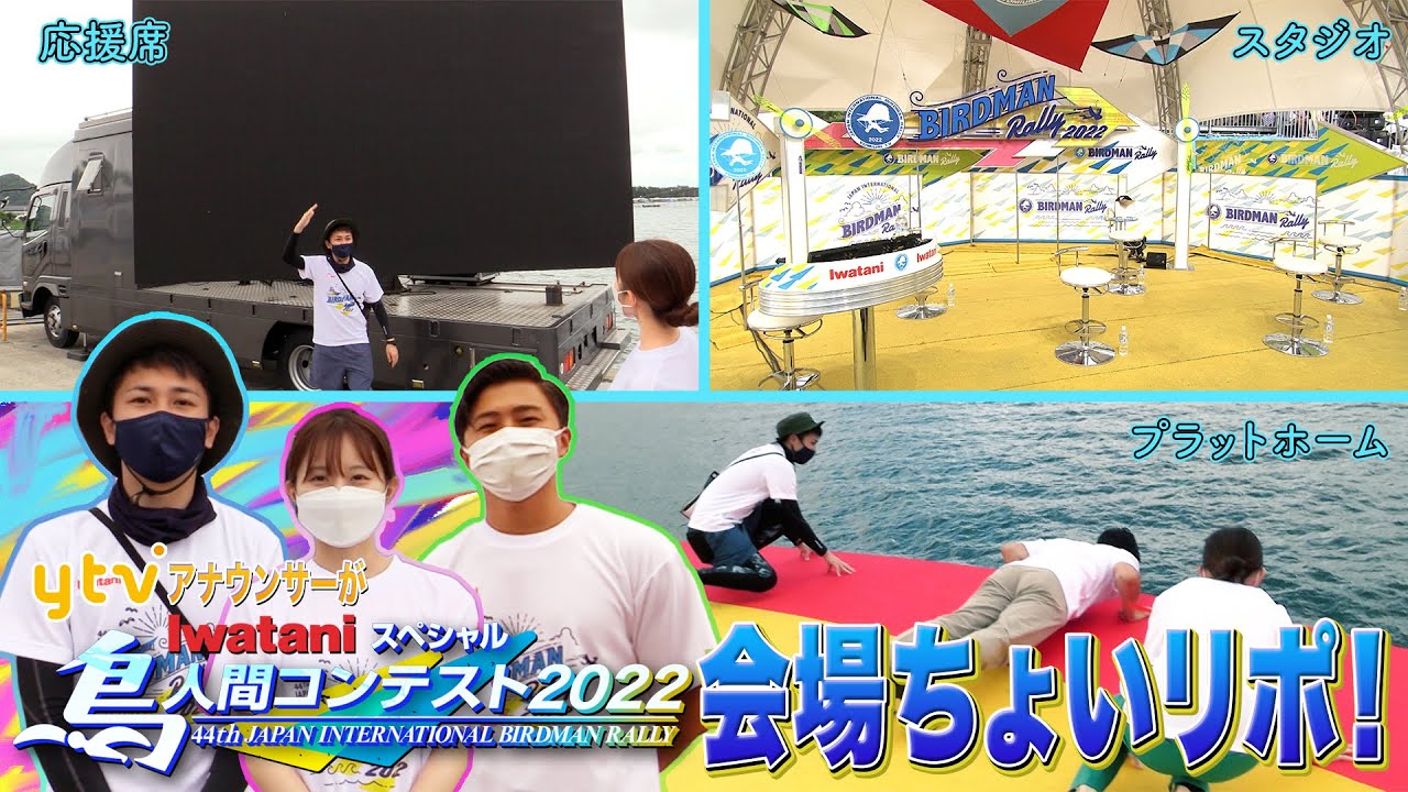 ytvアナウンサーが「鳥人間コンテスト2022」会場ちょいリポ!プラットホームの雰囲気を体感してね! ytvアナウンサーが「鳥人間コンテスト2022」会場ちょいリポ!プラットホームの雰囲気を体感してね!