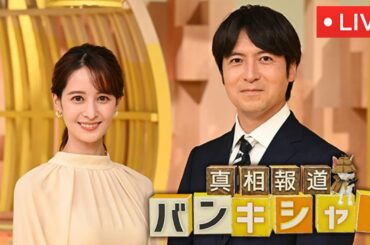 🔴真相報道バンキシャ023年1月29日＜動画/ライブ配信＞LIVE FULL HD