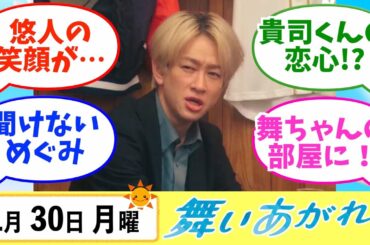 【舞いあがれ！】みんなの感想は？1月30日月曜【朝ドラ反応集】福原遥 赤楚衛二 山下美月 横山裕