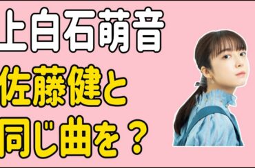 上白石萌音　佐藤健と同じ曲を？