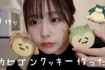 カビゴンのクッキー作っちゃった