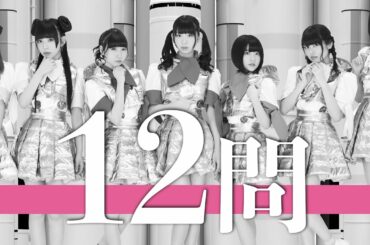 でんぱ組.inc/12問クイズ【古川未鈴/相沢梨紗/藤咲彩音/鹿目凛/天沢璃人/小鳩りあ/空野青空/高咲陽菜/最上もが/夢眠ねむ/成瀬瑛美/根本凪/愛川こずえ/虹コン/中川翔子/BiS/ヒャダイン】