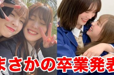 【乃木坂46】8年間お疲れ様。〜渡辺みり愛・伊藤純奈卒業発表〜