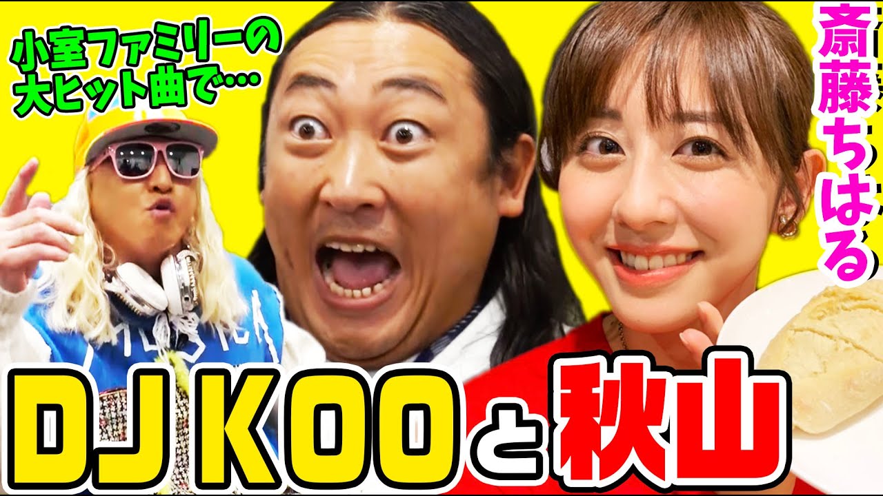 【秋山とパン】斎藤ちはるも乃木坂46時代に経験!DJ KOOの悩みをロバート秋山が解決した話【YOU ARE THE ONE】 【秋山とパン】斎藤ちはるも乃木坂46時代に経験!DJ KOOの悩みをロバート秋山が解決した話【YOU ARE THE ONE】