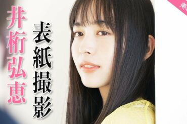 井桁弘恵さん『美的』4月号の表紙撮影の裏側を大公開！