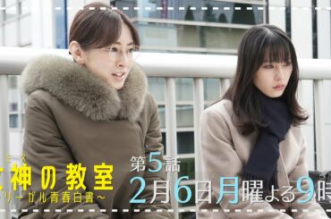月9ドラマ『女神(テミス)の教室』第5話2月6日放送！学生たちに魔の手が襲い掛かる！そして照井の抱えるトラウマとは！？