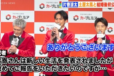 片寄涼太、土屋太鳳と結婚後初公の場　GENERATIONSメンバーが記者の質問を絶妙フォロー