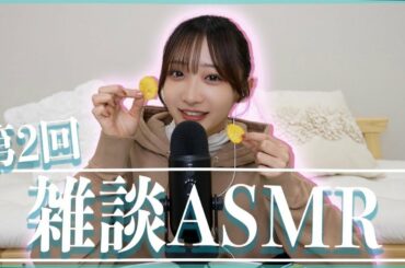 【ASMR】食べながら雑談するよ🙋‍♀️｜垢抜け方法からおすすめの曲まで✨