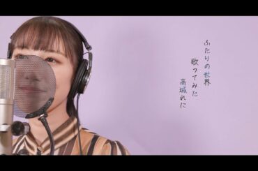 ふたりの世界 / 高城れに【歌ってみた】