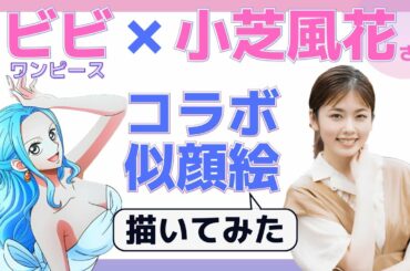 【コラボ似顔絵】小芝風花さんとONE PIECEのビビをミックスして似顔絵描いてみた【似顔絵師】【筆ペン】ワンピース