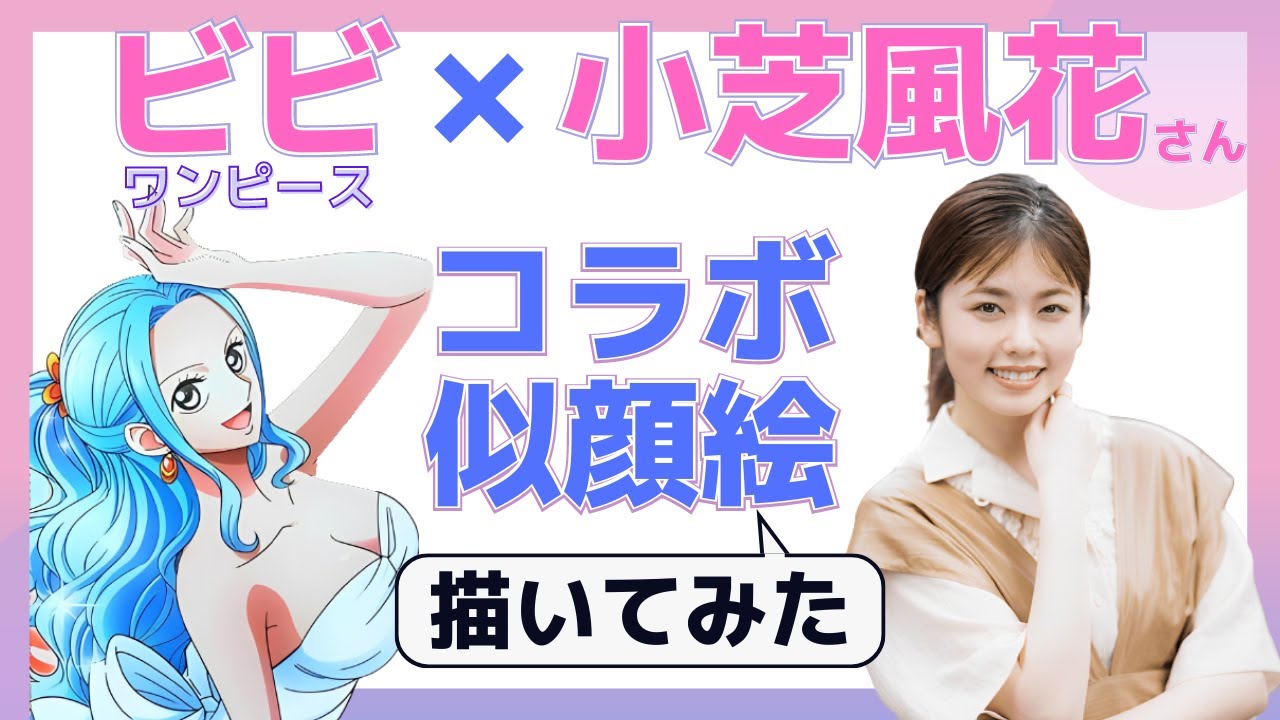 【コラボ似顔絵】小芝風花さんとONE PIECEのビビをミックスして似顔絵描いてみた【似顔絵師】【筆ペン】ワンピース 【コラボ似顔絵】小芝風花さんとONE PIECEのビビをミックスして似顔絵描いてみた【似顔絵師】【筆ペン】ワンピース