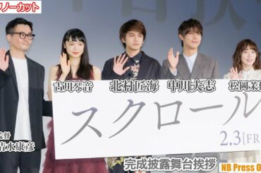 「ちょっとだけ覚悟して観てほしい映画」北村匠海×中川大志×松岡茉優×古川琴音 映画『スクロール』完成披露舞台挨拶【トークノーカット】