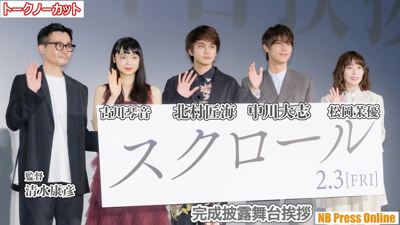 「ちょっとだけ覚悟して観てほしい映画」北村匠海×中川大志×松岡茉優×古川琴音 映画『スクロール』完成披露舞台挨拶【トークノーカット】 「ちょっとだけ覚悟して観てほしい映画」北村匠海×中川大志×松岡茉優×古川琴音 映画『スクロール』完成披露舞台挨拶【トークノーカット】