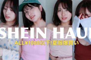 【SHEIN】全部1000円以下！コスパ最強のファッション/アクセサリー購入品紹介🌸