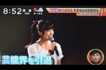 カントリー・ガールズ 嗣永桃子(24) ハロプロ卒業で芸能界引退へ～ももち ライブでサプライズ発表に衝撃走る！ [モーニングCROSS]