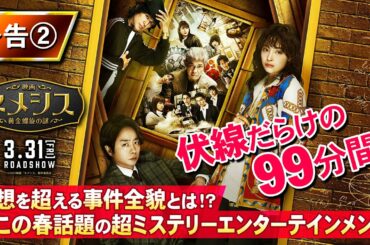 『映画 ネメシス 黄金螺旋の謎』第二弾予告 2023年3月31日（金）公開