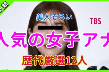 【吉田明世・野村彩也子・笹川友里】入社順・歴代TBSテレビ人気の看板女子アナ12選＃女優＃美人＃かわいい【あれこれCH】
