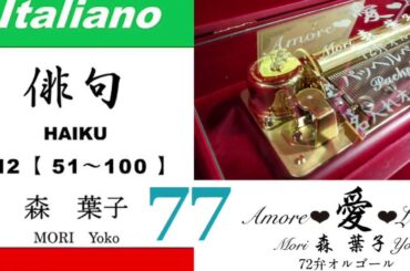 imparare giapponese/learning Japanese ⑦⑦Haiku 俳句 (Italiano-Giapponese) ／森葉子(Yoko MORI)