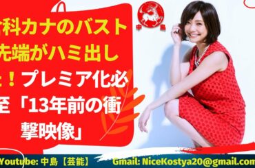 【倉科カナ】のバスト先端がハミ出した！