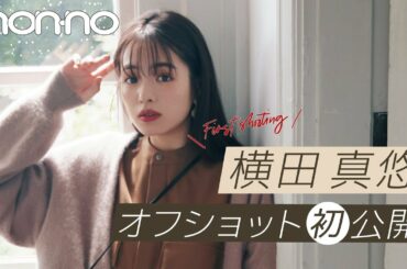 即戦力間違いなし♡ 新ノンノモデル・横田真悠の初撮影を追い駆ける！