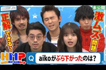 【激ムズ問題】ハマスカミュージックパーク開催！ハマ・オカモト＆齋藤飛鳥vsOKAMOTO‘Sと音楽クイズ対決！正解できる？【YouTube限定公開】2023/1/30OA「ハマスカ放送部」