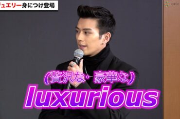 新田真剣佑、ネイティブすぎる英語をはさみ会話　三吉彩花も発音の良さに笑顔　『2021年 ティファニー ホリデー』記者会見