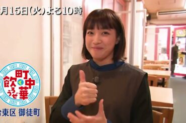 「町中華で飲ろうぜ」2/15(火)後半は坂ノ上茜の台東区御徒町編！ビールに合う焼きそばや店主オリジナルの「ナシゴレン」を堪能！