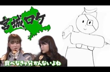 宮城ロケ！前半