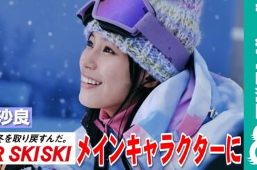 南沙良「JR SKISKI」のメインキャラクターに就任