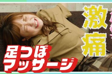 【激痛】大原櫻子が「足つぼマッサージ」を人生初体験【絶叫】