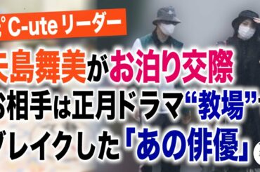 文春オンラインTV #105　元°C-ute リーダー・矢島舞美がお泊り交際