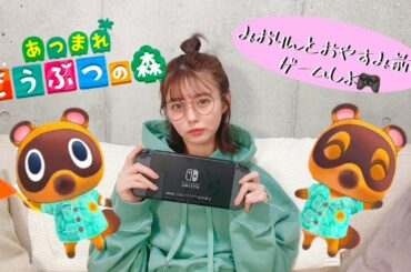 みおりんとおやすみ前に…あつ森しよ！！！