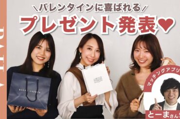 【男性心理を解説】バレンタインギフトに最適！キュンとくる気の利いたプレゼントとは…？