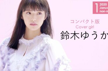 初表紙を飾る鈴木ゆうかに密着♡ 撮影後インタビューをCHECK！