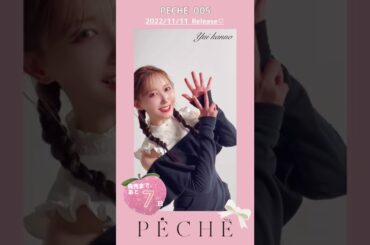 PECHE 005発売まであと７日❤️今日のカウントダウンは菅野結以さん💞Amazon販売リンクはこちら🍑https://amzn.asia/d/hJCeO8q