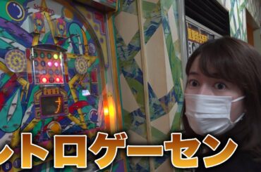 ゲーマー女子アナ宇内梨沙が最高すぎるレトロゲーセンに潜入🎮