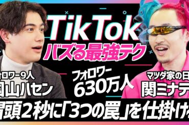 【TikTok最強テク】国山ハセンが学ぶ／マツダ家の日常 関ミナティが伝授／冒頭2秒に「3つの罠」を仕掛けろ【SNS SKILL SET】