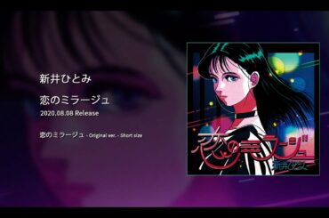 [ArtTrack] 新井ひとみ / 恋のミラージュ - Original ver. - Short size