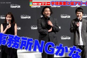 見取り図・リリー、宇垣美里に"添い寝”を希望するも…　『テンピュール新製品・新CM発表会』