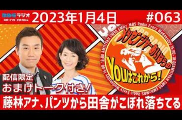 ＭＢＳラジオ【メッセンジャーあいはらのYouはこれから！】＃063（2023年1月4日)