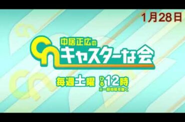 【見逃し配信】中居正広のキャスターな会1月28日＜フル/無料視聴/tver＞2023年1月28日放送分 FULL