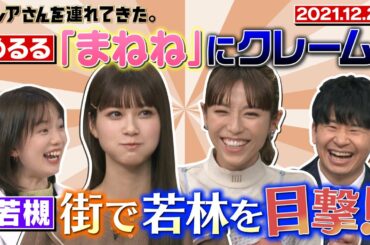 【激レアさん】めるるが「まねね」にクレーム！/ 2021.12.20放送