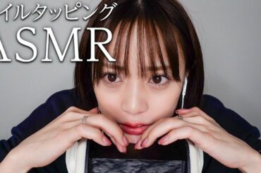 【ASMR】ゆるっとネイルタッピング